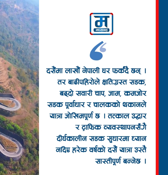 सडकको सास्ती र दसैं यात्रा