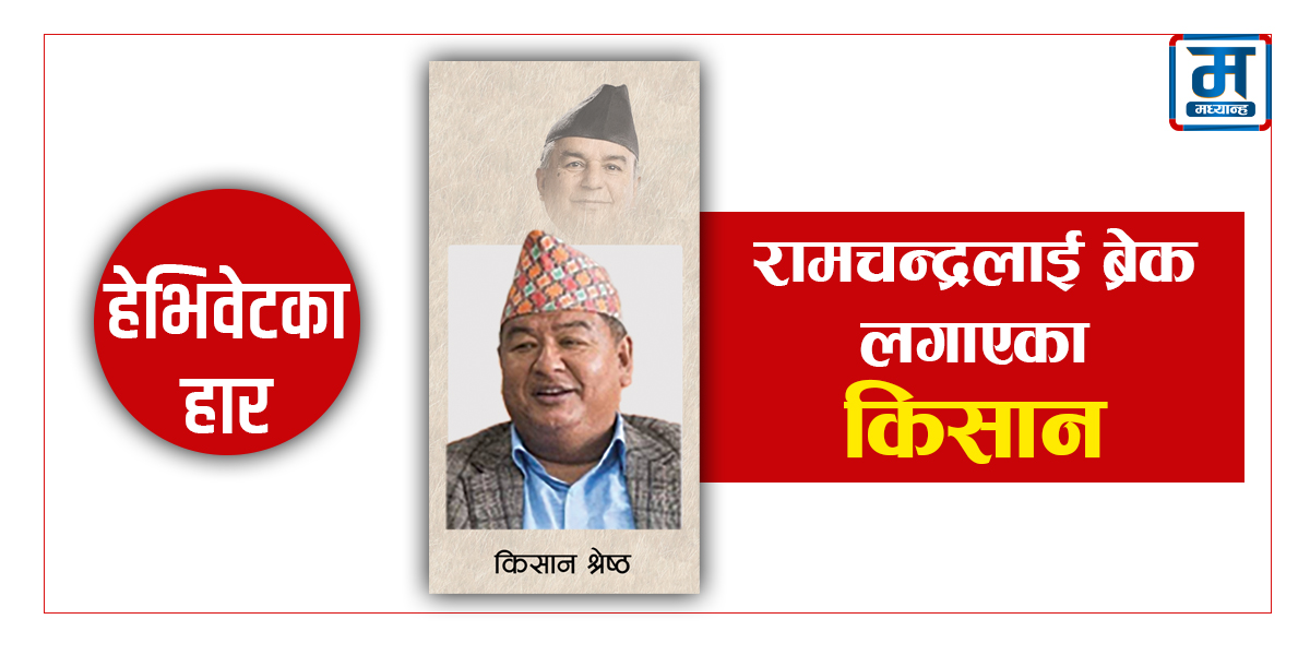 रामचन्द्रलाई ब्रेक लगाएका किसान श्रेष्ठ