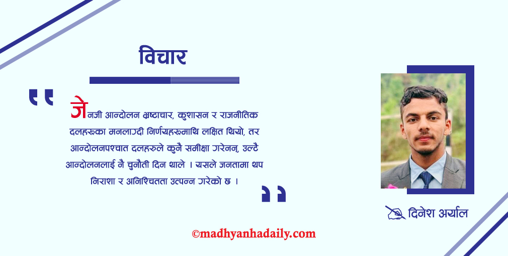 जेनजी आन्दोलन र पुरानो सोचको जालो