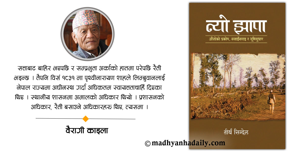 लिम्बुवान : क्रान्ति र प्रतिक्रान्तिको कथा