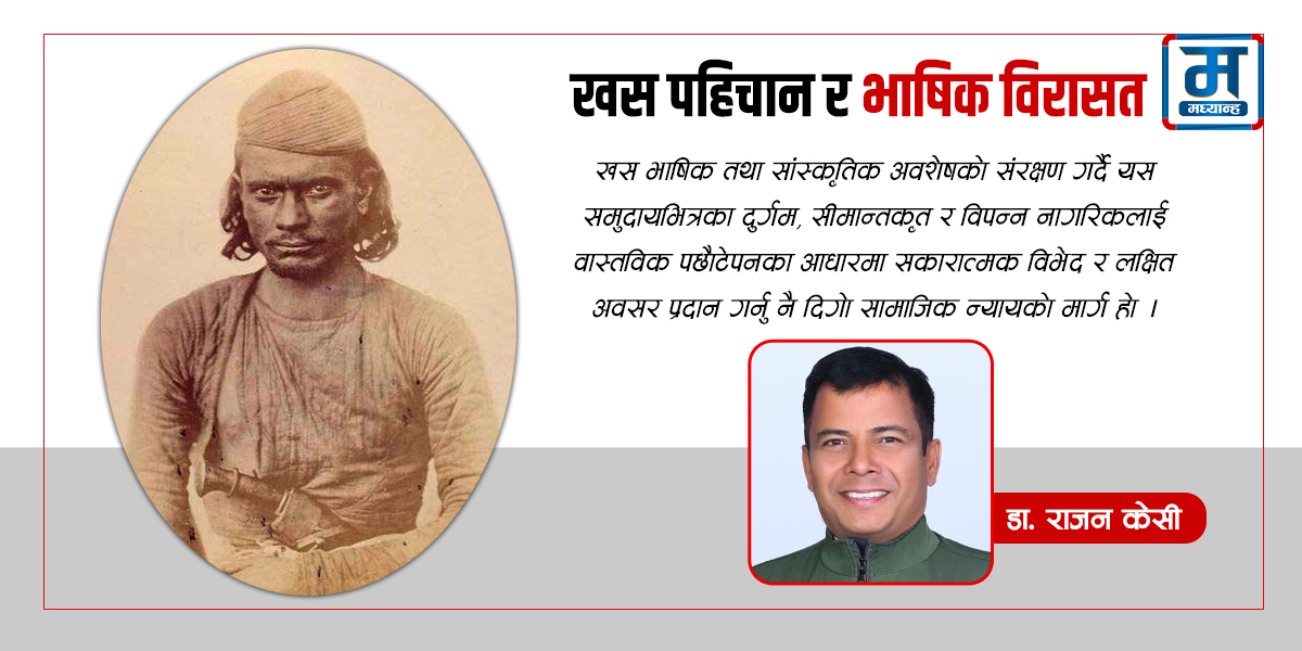 खस पहिचान र भाषिक विरासत