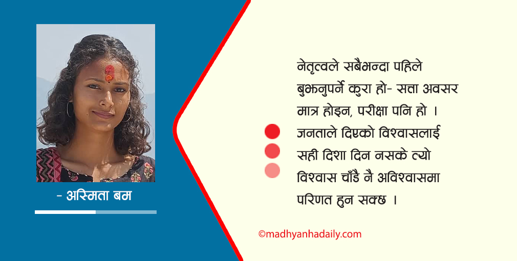 नयाँ नेतृत्वको वास्तविक परीक्षा