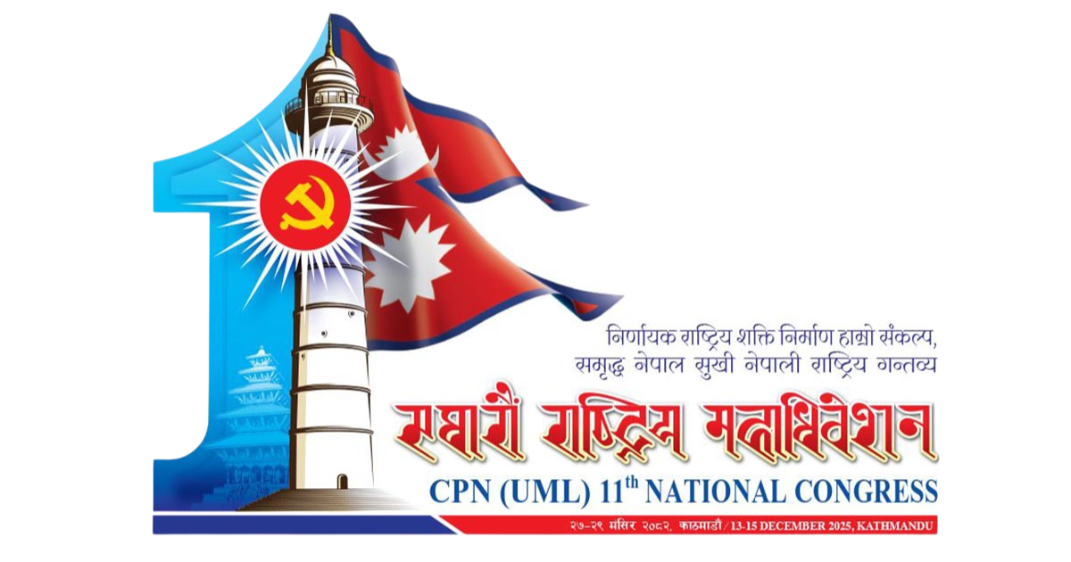 एमालेलाई थप सशक्त बनाउनुपर्नेमा जोड