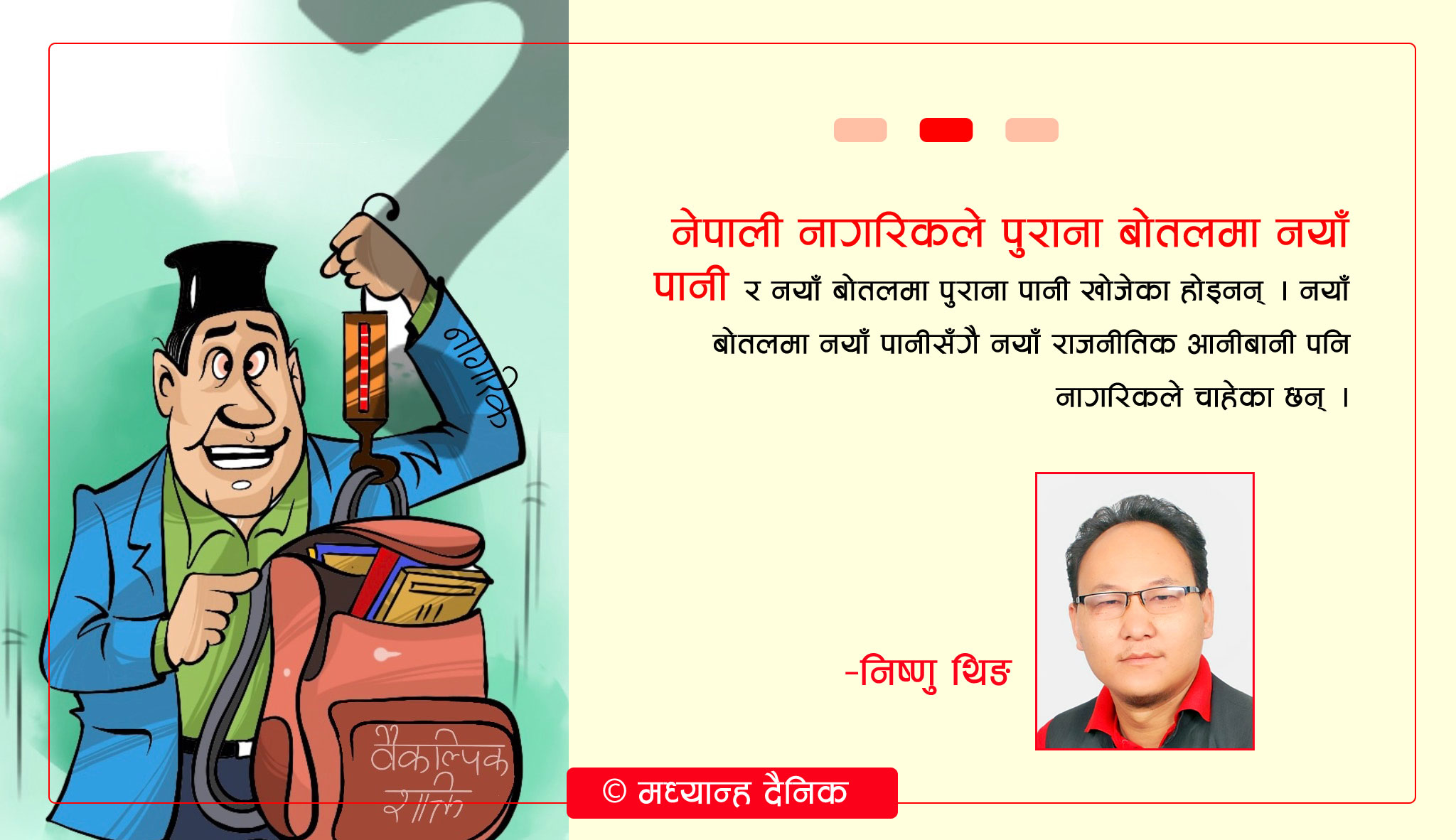 नयाँ बोतल, नयाँ पानी