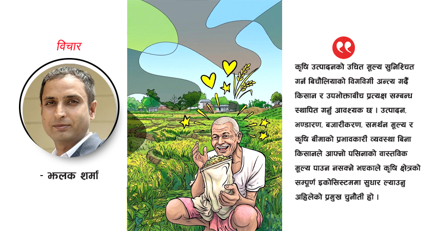 कृषि सुधारको अपरिहार्यता