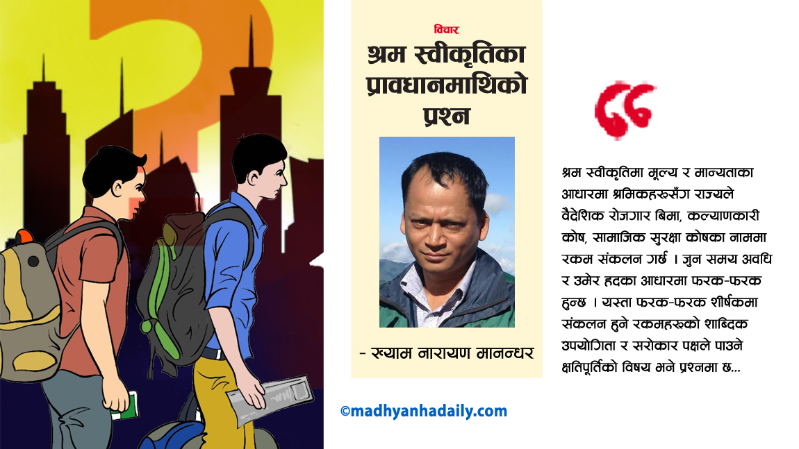 श्रम स्वीकृतिका प्रावधानमाथिको प्रश्न