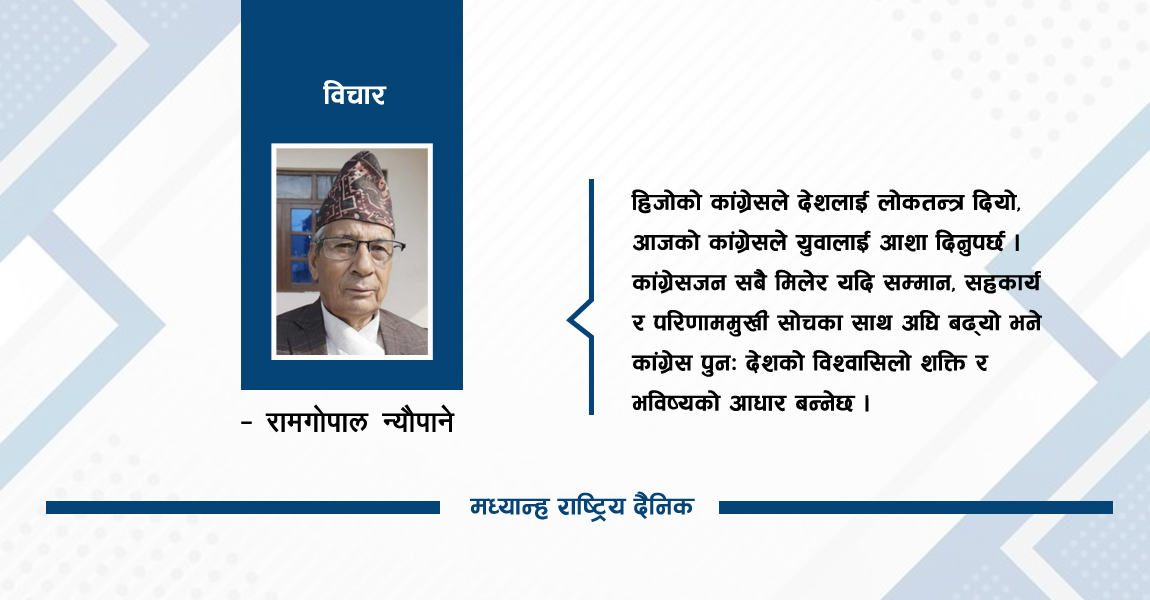 जेनजी आन्दोलन र कांग्रेसको रोडम्याप