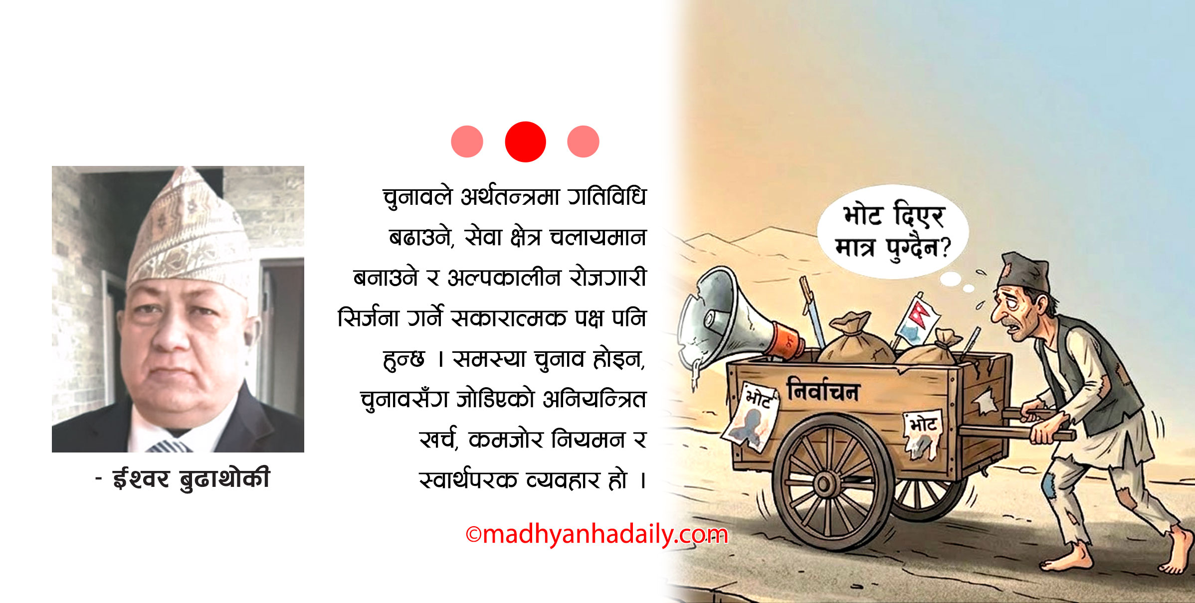 चुनाव, बजार र मूल्यवृद्धि