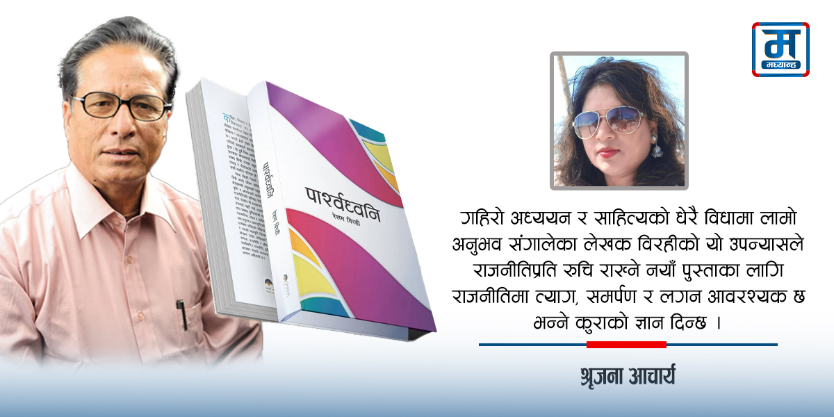 समाजको पार्श्वध्वनिमा रेशम विरही