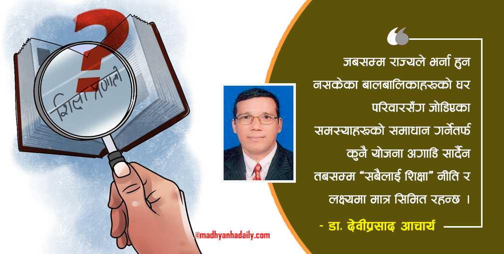 सबैलाई शिक्षा : राज्यको कमजोरी कहाँ ?