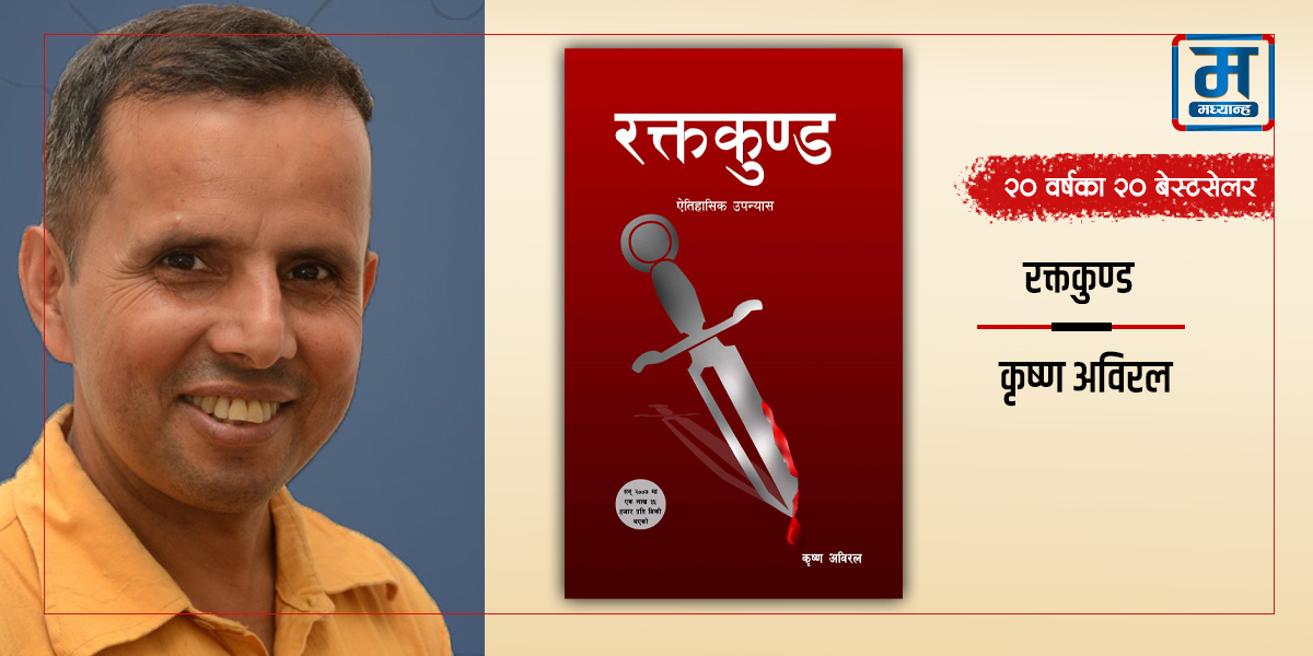 रक्तकुण्ड : दरबार हत्याकाण्डबारे वैकल्पिक दृष्टि