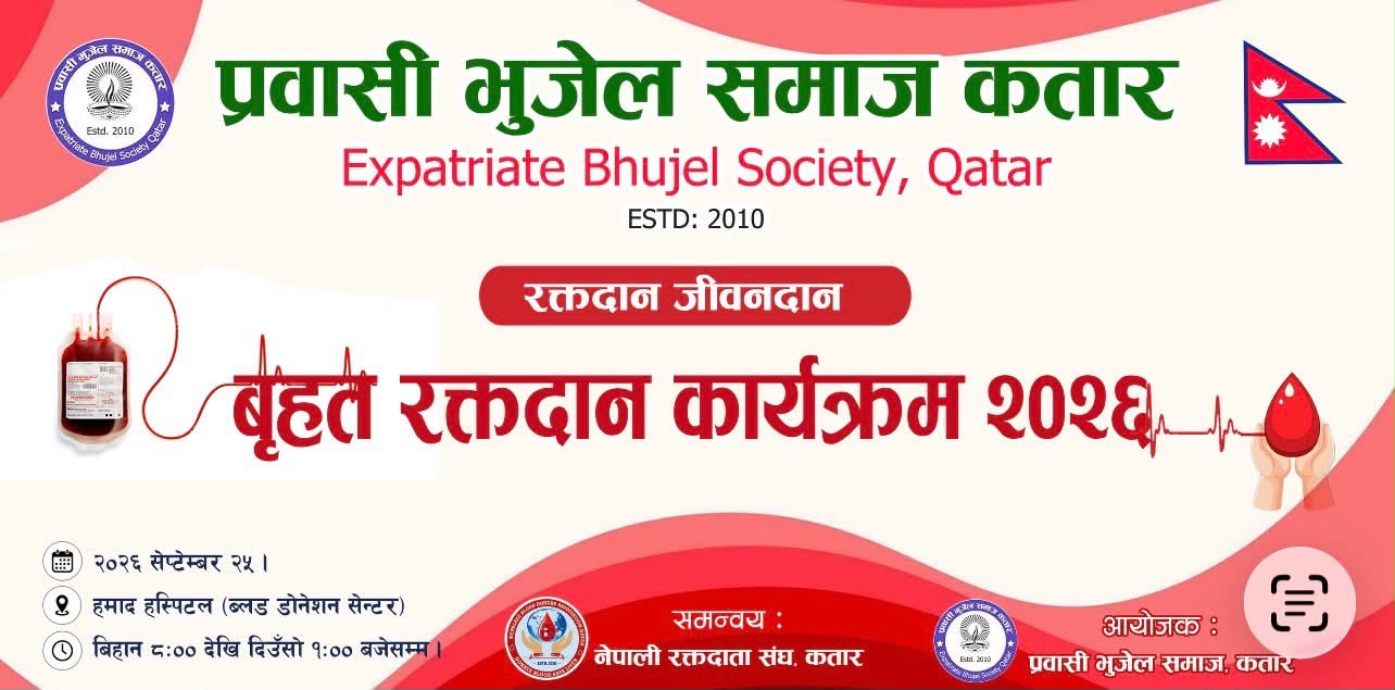 प्रवासी भुजेल समाज कतारले दोस्रो बृहत् रक्तदान कार्यक्रम आयोजना गर्दै