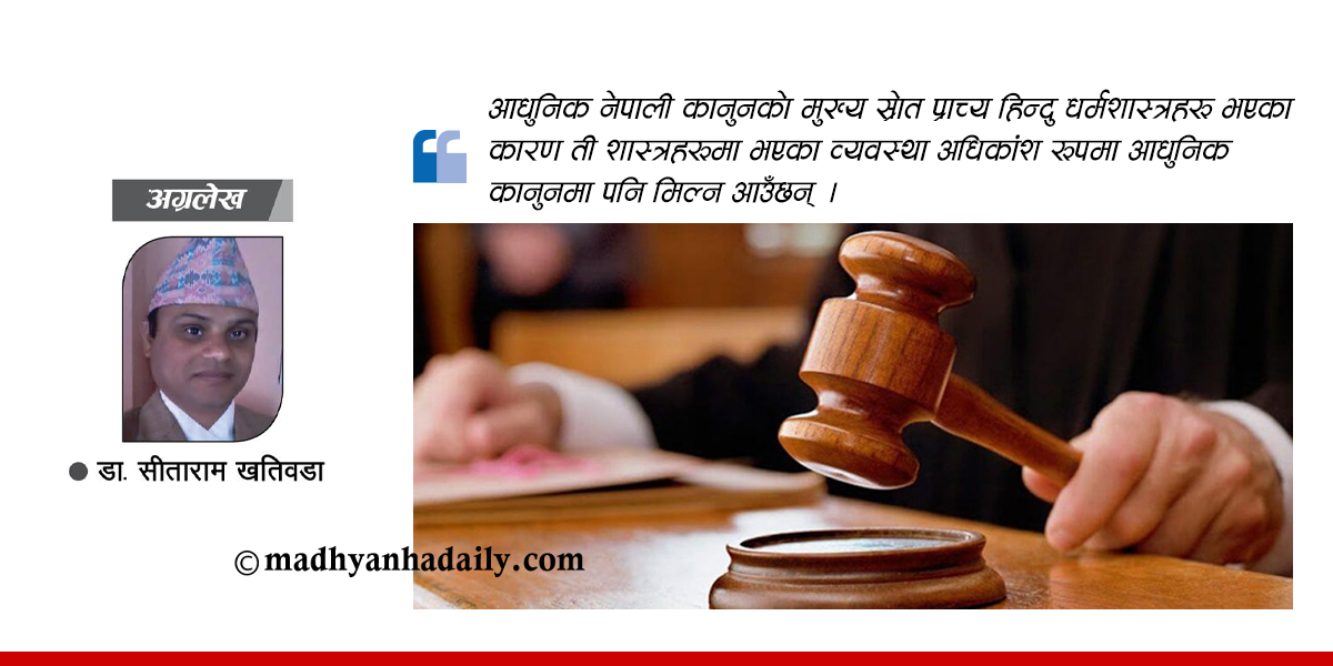 हिन्दु शास्त्र र नेपाली कानुनमा न्यायाधीशको आचरण