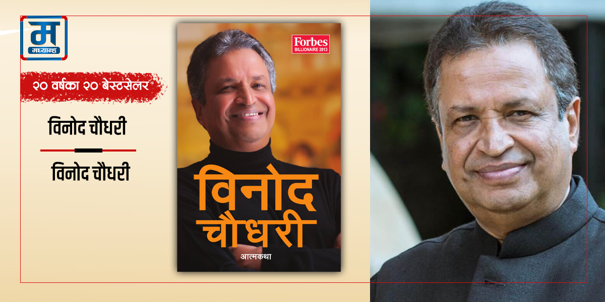 विनोद चौधरी : प्रेरणादायी आत्मकथा