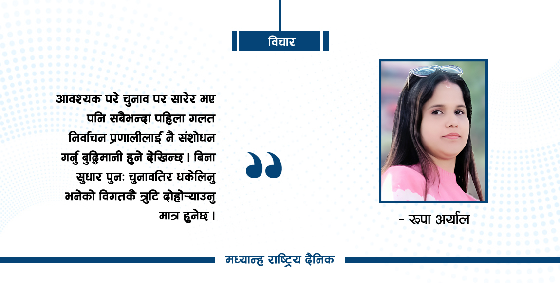 निर्वाचन प्रणाली सच्याउनुपर्ने बहस