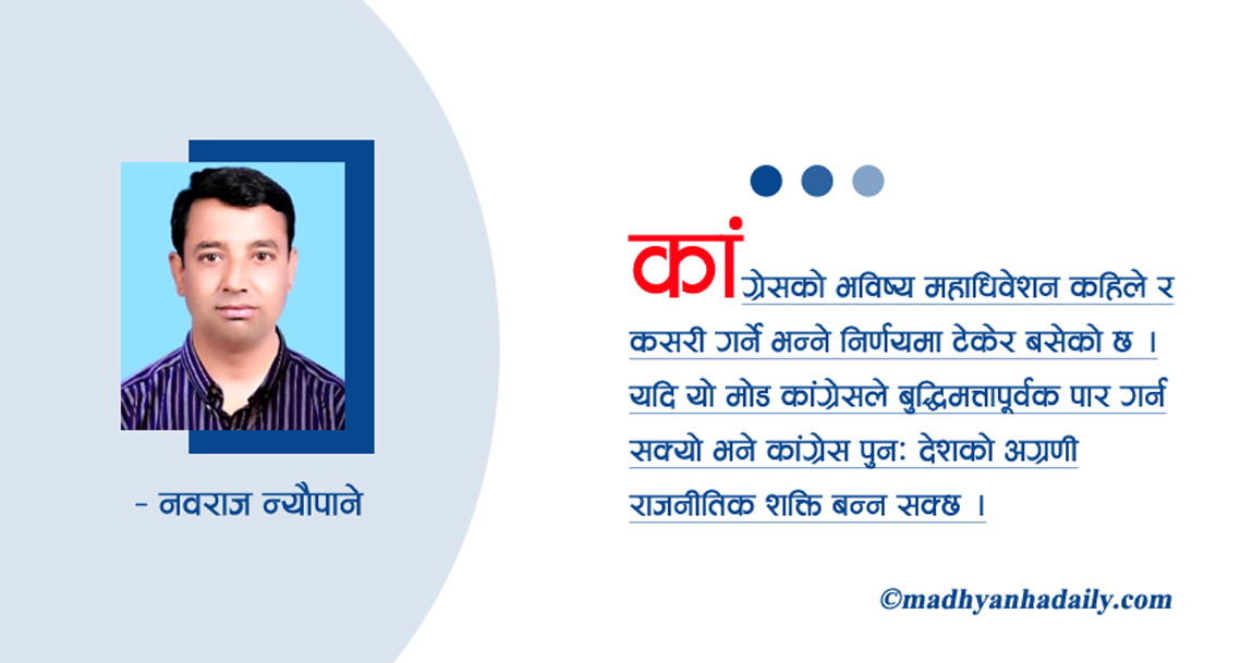 कांग्रेसको महाधिवेशन विवाद