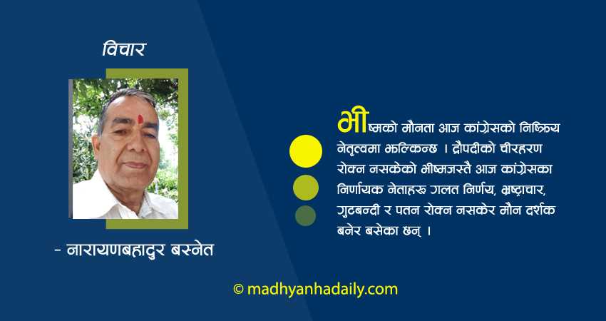 हस्तिनापुरको कथा र कांग्रेस