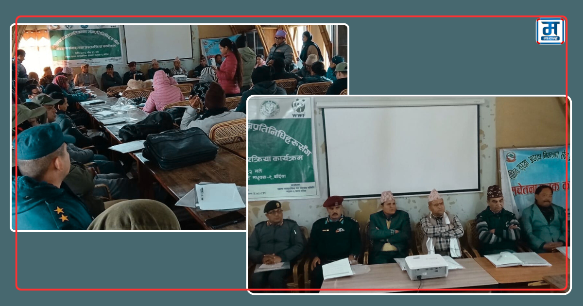 मधुवनमा वन संरक्षण र मानव–वन्यजन्तु सहअस्तित्वबारे संरक्षण संवाद 