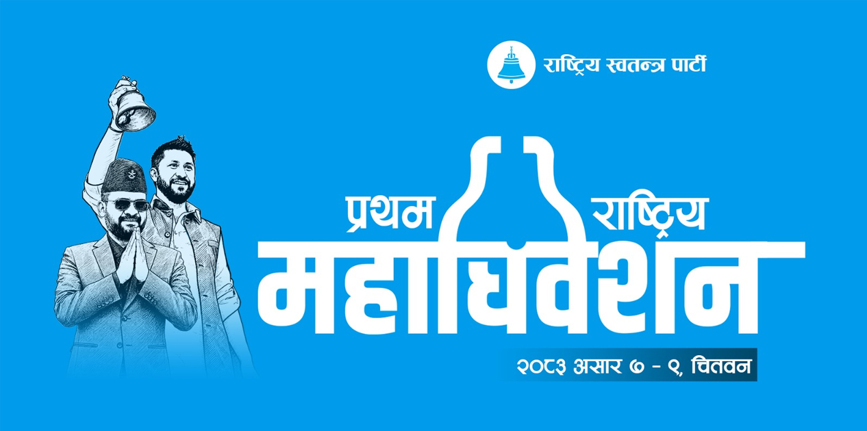 रास्वपामा थप शक्तिशाली सभापति (भिडियोसहित)