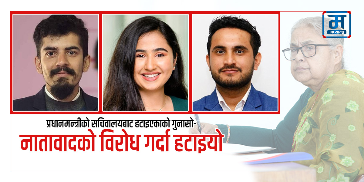 प्रधानमन्त्रीको सचिवालयबाट हटाइएकाको गुनासो- नातावादको विरोध गर्दा हटाइयो