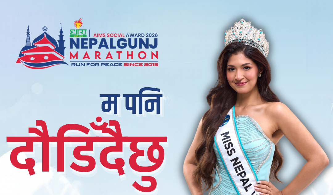 मिस नेपाल वर्ल्ड दीपमाला नेपालगन्ज म्याराथनमा दौडिने