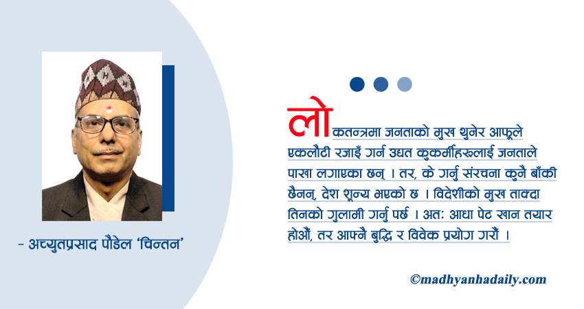 ढलेको छ ‘लोभतन्त्र’