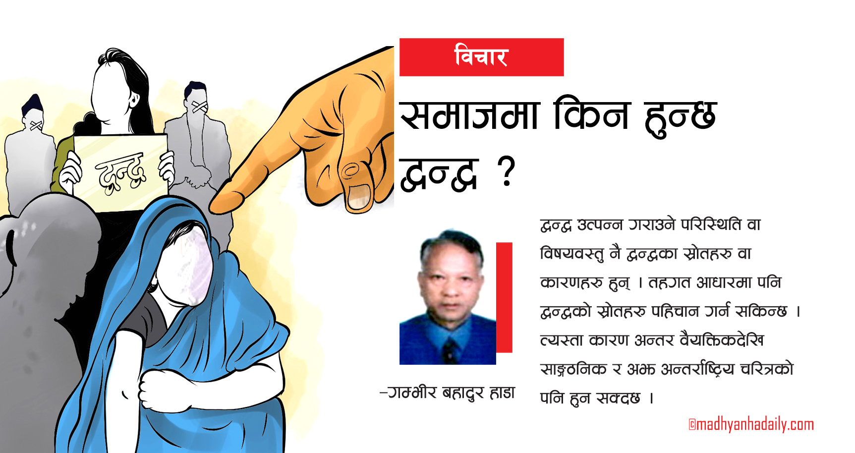 समाजमा किन हुन्छ द्वन्द्व ?