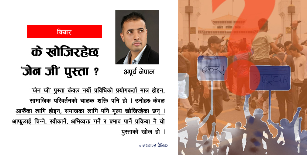 के खोजिरहेछ ‘जेन जी’ पुस्ता ?