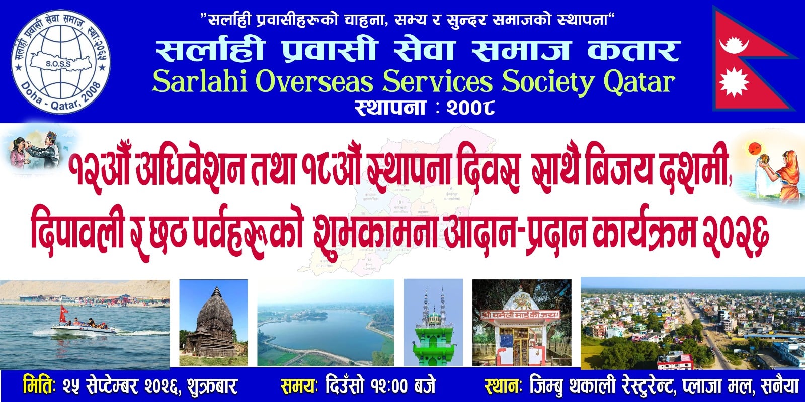 सर्लाही प्रवासी सेवा समाज कतारको १२औं अधिवेशन तथा १८औं स्थापना दिवस शुक्रबार हुने