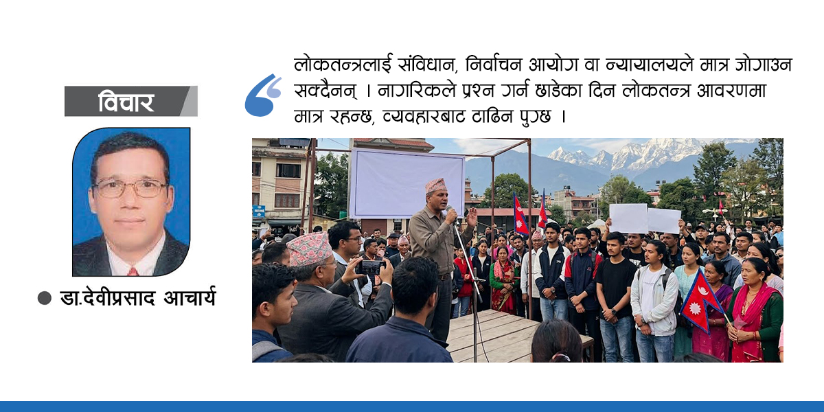 लोकतन्त्रमा नागरिक खबरदारी