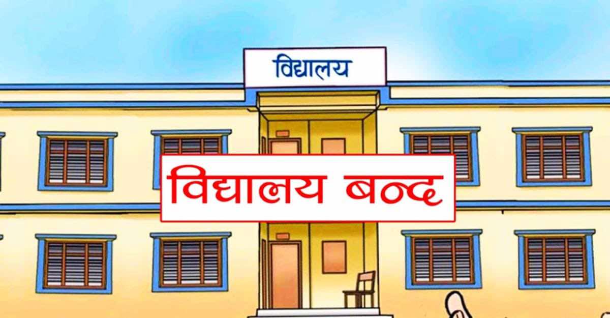 अनुमतिबिनै विद्यालय बन्द, गाउँपालिकाले सोध्यो स्पष्टीकरण