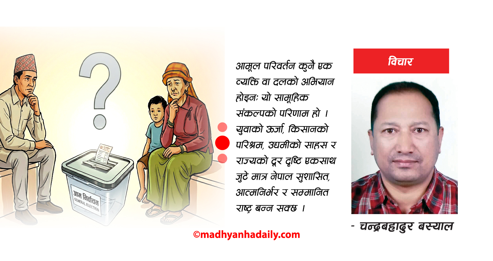 निर्वाचन र आमूल रूपान्तरणको खाका