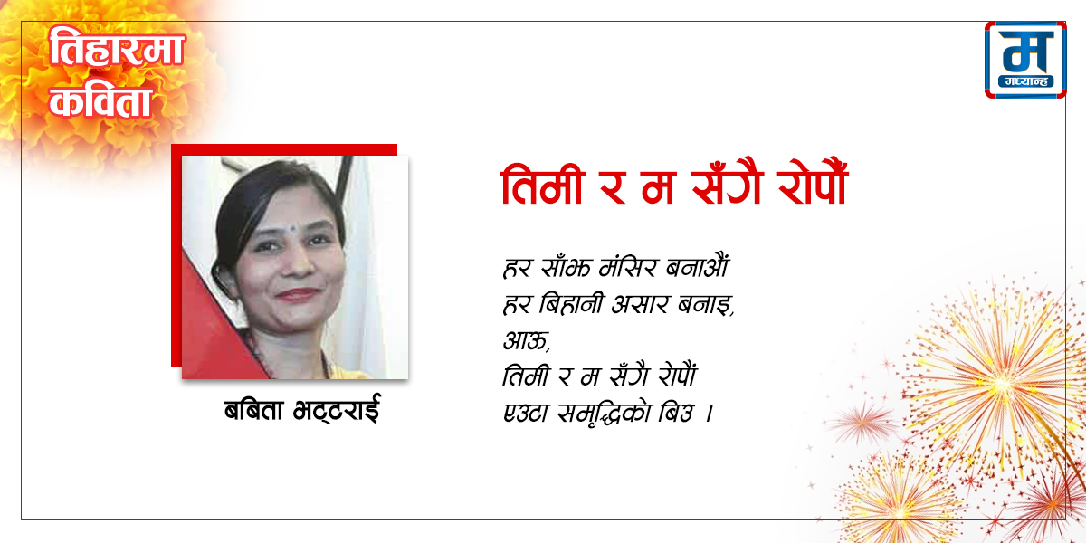 तिमी र म सँगै रोपौं