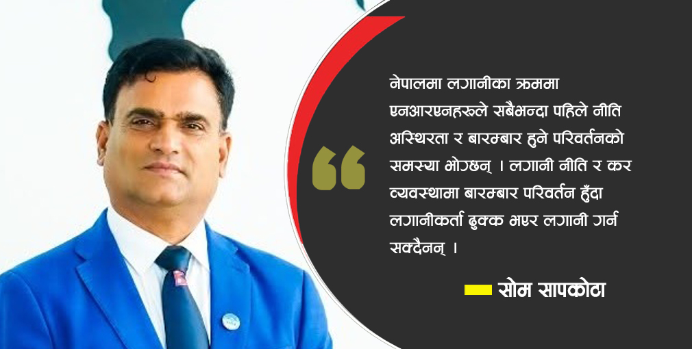 एनआरएन लगानी : सम्भावना र समस्या
