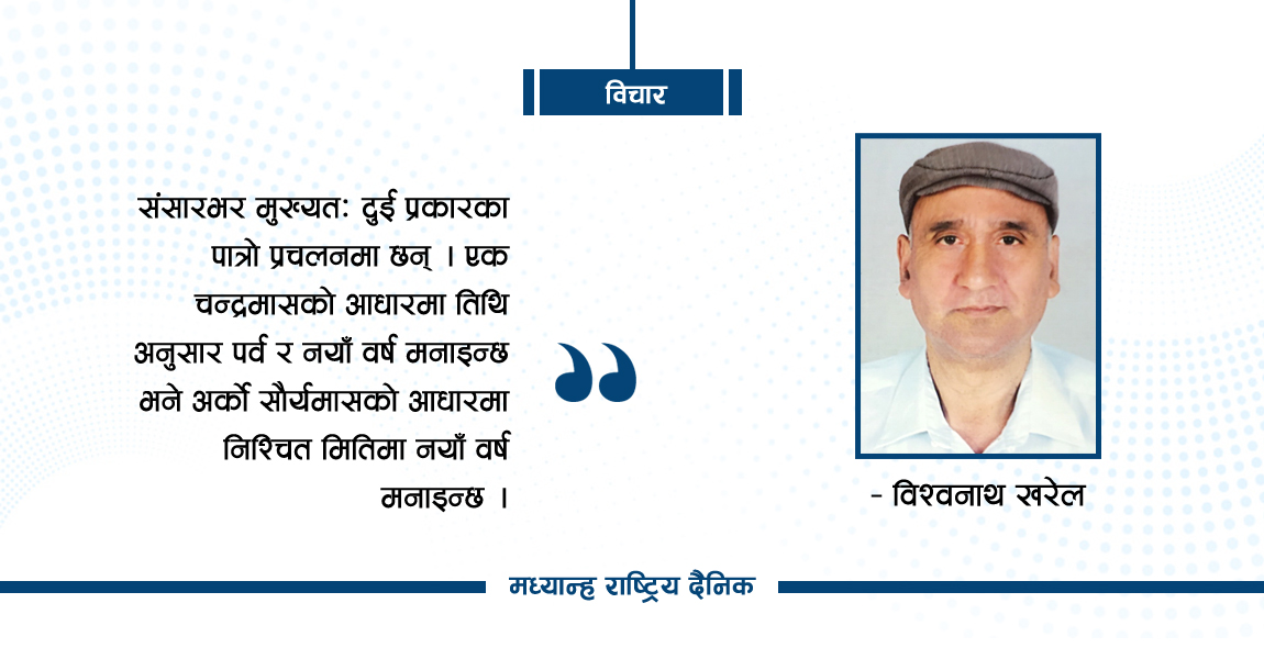 नयाँ वर्ष, नयाँ उत्सव