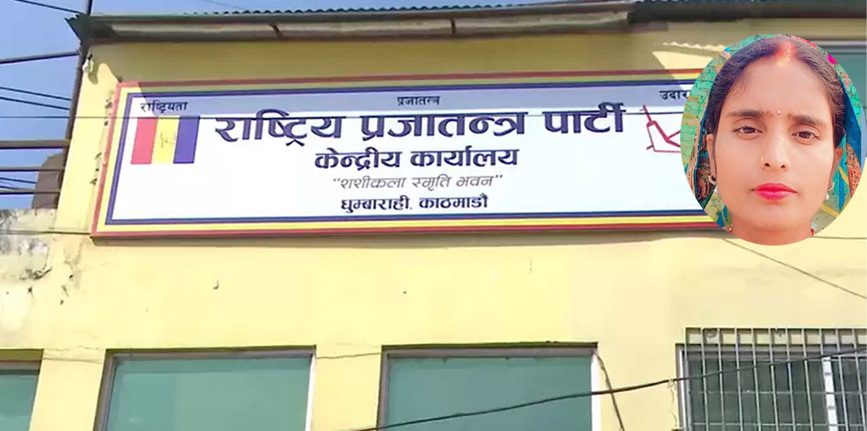 राप्रपाद्वारा मधेश प्रदेश सभाको रिक्त सिटमा सरिता ठाकुर सिफारिस