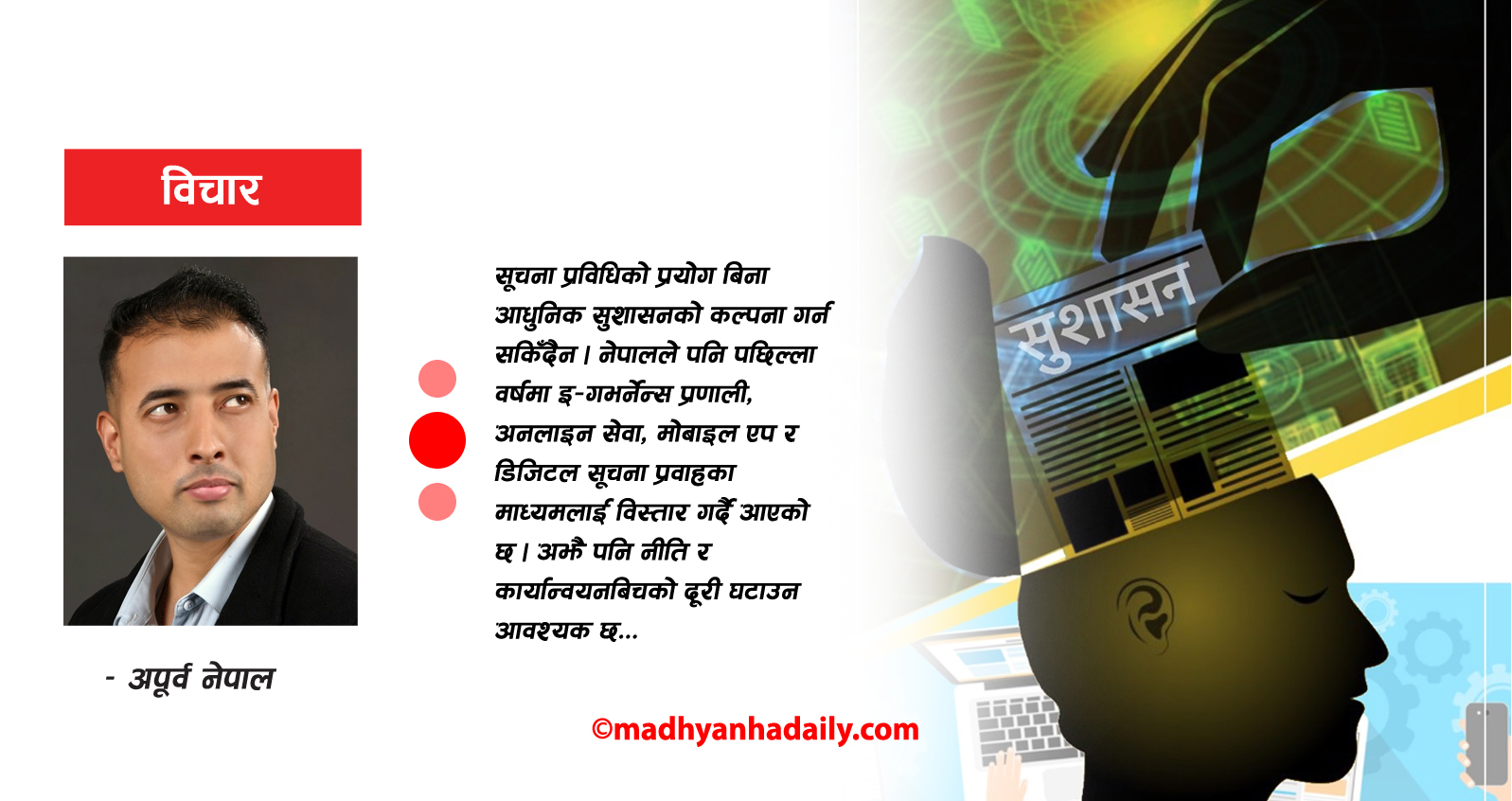सूचना प्रविधिको प्रयोग र सुशासन