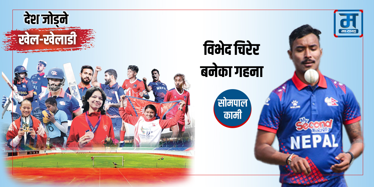 सोमपाल कामी- विभेद चिरेर बनेका गहना