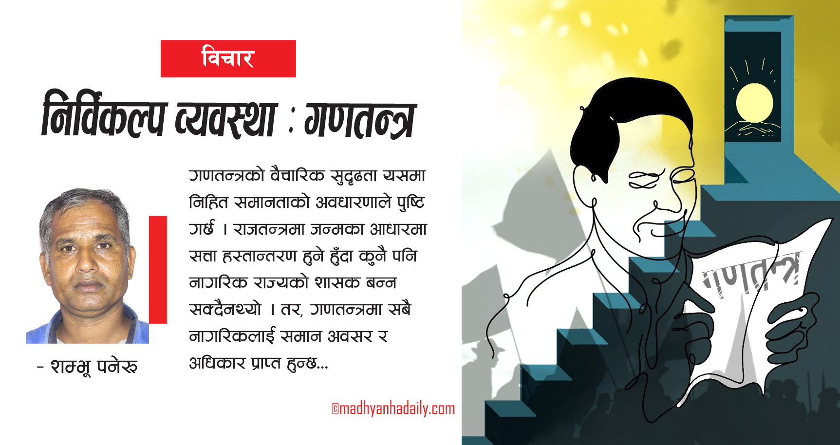 निर्विकल्प व्यवस्था : गणतन्त्र
