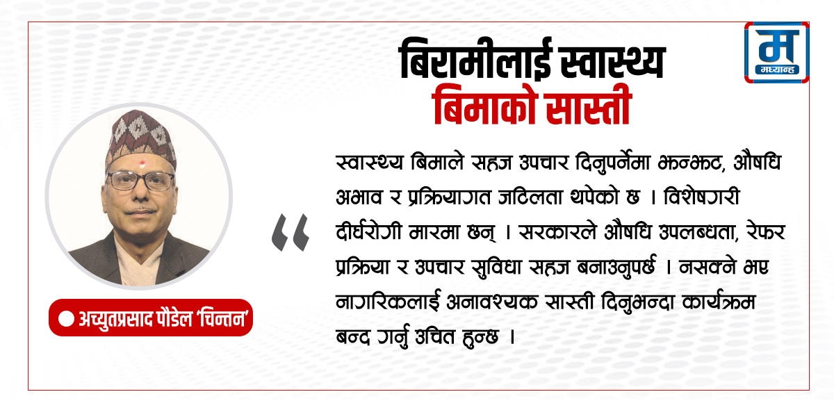 बिरामीलाई स्वास्थ्य बिमाको सास्ती