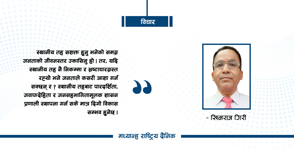 स्थानीय तहको भ्रष्टाचार र समाधानको उपाय