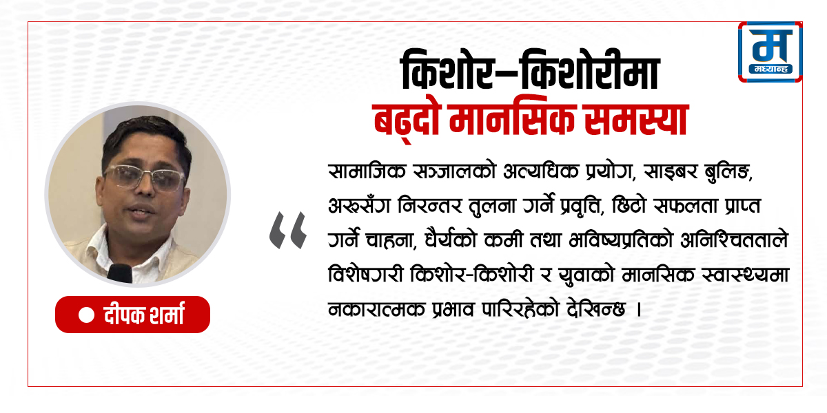 किशोर–किशोरीमा बढ्दो मानसिक समस्या
