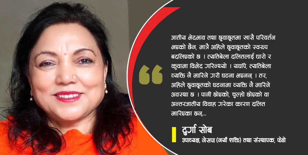 ‘स्वरूप बदलिएको छ, तर दलितमाथिको विभेद उस्तै छ’