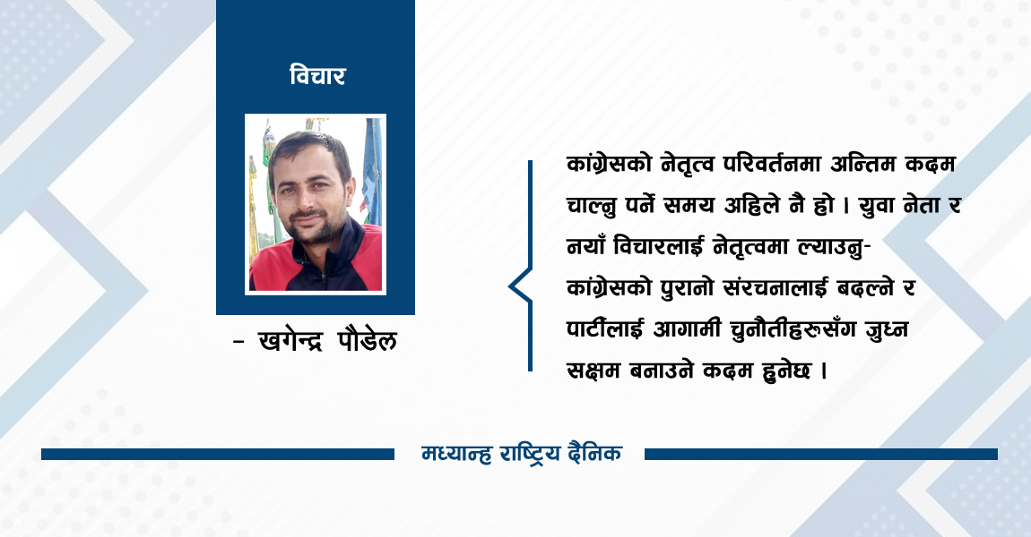 कांग्रेसलाई परिवर्तन गर्ने समय