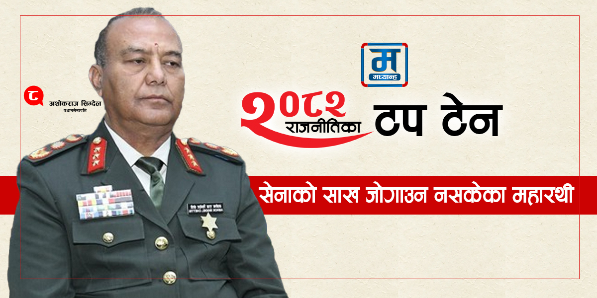 सेनाको साख जोगाउन नसकेका महारथी