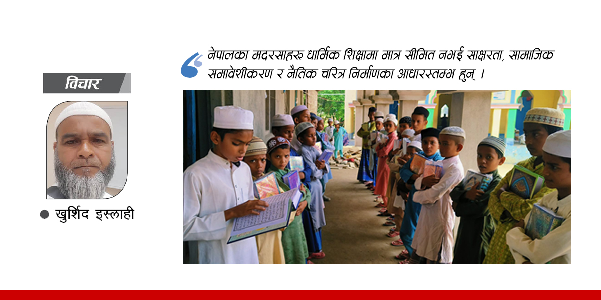 मदरसा :  शिक्षाको एक आधारस्तम्भ