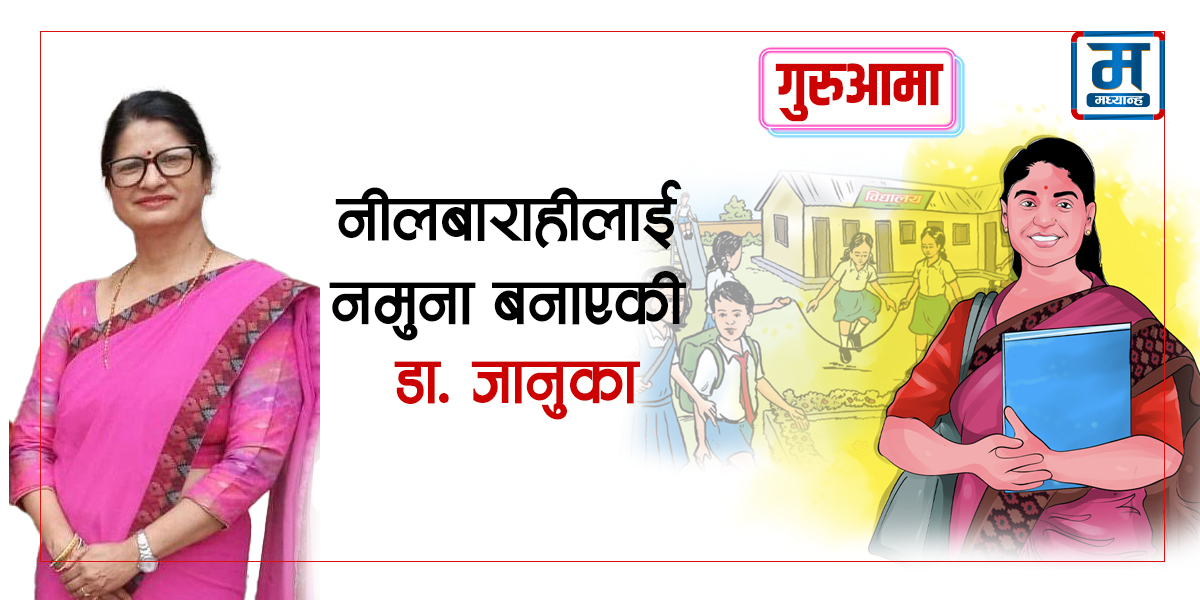 मर्ज हुन लागेको नीलबाराहीलाई नमुना बनाएकी डा. जानुका