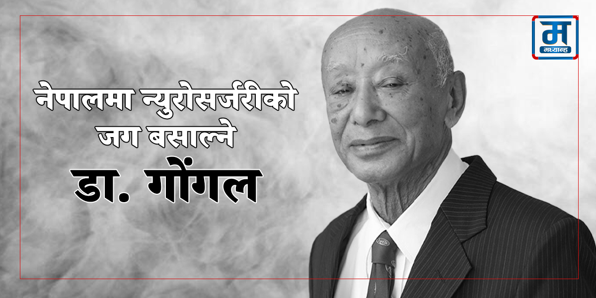 नेपालमा न्युरोसर्जरीको जग बसाल्ने डा. दिनेशनाथ गोंगल