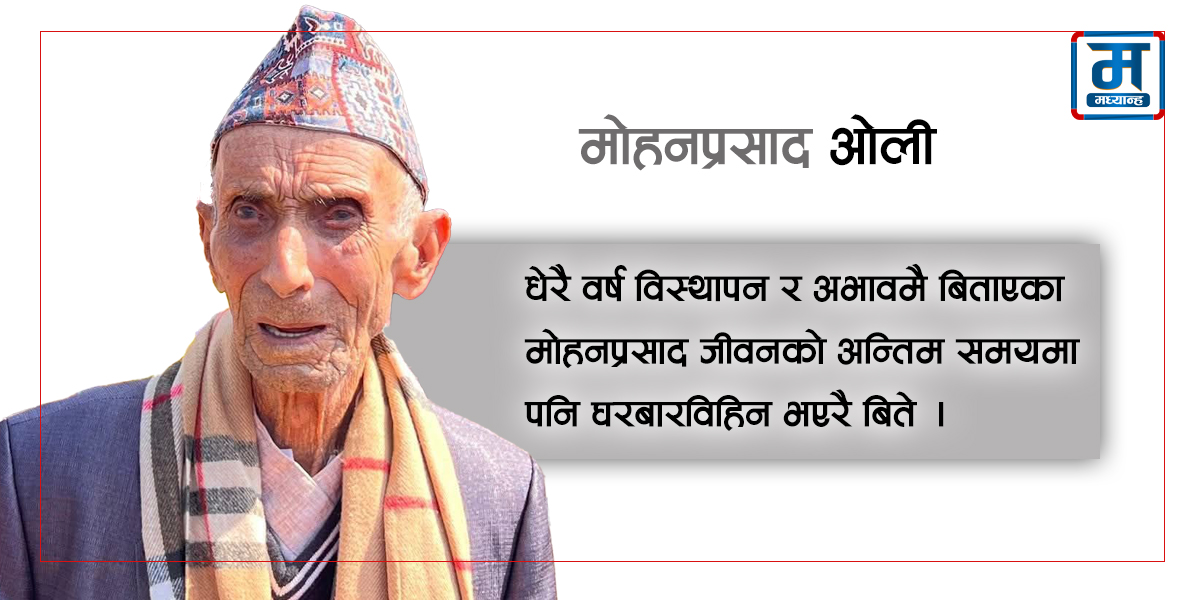 बाढीले उठिबास लागेका मोहनप्रसाद बेघरबार भएरै बिते