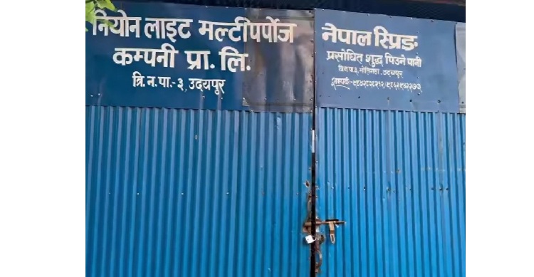 मापदण्डविपरीत सञ्चालित पानी उद्योगमा सिल